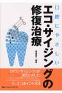 Amazon.co.jp: 口腔にやさしいエコ・サイジングの修復治療