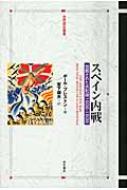 【中古】 スペイン内戦 包囲された共和国１９３６ー１９３９/明石書店/ポール・プレストン スペイン内戦――包囲された共和国1936-1939 (世界歴史叢書