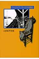 フィリップ・マ－ロウの拳銃 / 以倉 紘平【著】 - 紀伊國屋書店