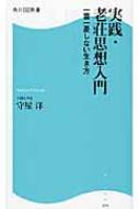 実践・老荘思想入門 一喜一憂しない生き方 角川SSC新書 : 守屋洋
