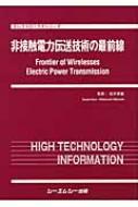 非接触電力伝送技術の最前線 新材料・新素材シリーズ : 松木英敏 | HMV&BOOKS online - 9784781301426