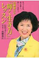 【激レア　初版】高柳和江の「輝く生き方」レッスン : 笑って元気、病を癒し、楽し 激レア 初版】高柳和江の「輝く生き方」レッスン : 笑って元気、病を