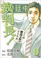 裁判長 ここは懲役4年でどうすか 9 Bunch Comics 松橋犬輔 北尾トロ Hmv Books Online