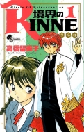 境界のRINNE 1 少年サンデーコミックス : 高橋留美子 | HMV&BOOKS