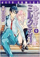 ��т����~���N�e�B�[ 9 JETS COMICS