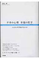 不幸の心理、幸福の哲学 人はなぜ苦悩するのか : 岸見一郎 | HMV&BOOKS