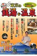書籍/東京の銭湯 ＆ 温泉 東京23区新発見