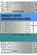 四会連合協定 建築設計・監理等業務委託契約約款の解説 : 大森文彦