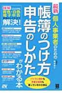 最新 個人事業者のための帳簿のつけ方 申告のしかたがわかる本 亀谷純子 Hmv Books Online