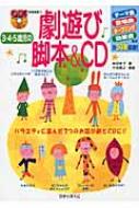 劇あそび脚本＆CD＆コスチューム｜出版目録｜ひかりのくに株式