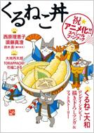 くるねこ丼 : くるねこ大和 | HMV&BOOKS online - 9784047260252