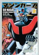 中古】 マジンガーZ オリジナルver． 3 新装版/講談社/永井豪