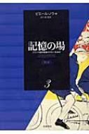 記憶の場 フランス国民意識の文化＝社会史 第3巻 : ピエール・ノラ | HMV&BOOKS online - 9784000225212