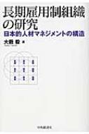 大藪毅/長期雇用制組織の研究 日本的人材マネジメントの構造