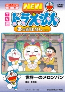 New Tv版 ドラえもん 冬のおはなし 08 藤子不二雄 Hmv Books Online Pcbe