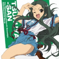 涼宮ハルヒの憂鬱 新キャラクターソング Vol.6 鶴屋さん : 鶴屋さん（cv: 松岡由貴） | HMV&BOOKS online -  LACM-4668