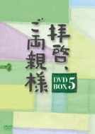 拝啓、ご両親様 DVD-BOX5 | HMV&BOOKS online - KEDV-183