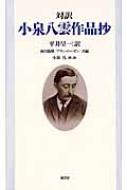 対訳 小泉八雲作品抄 Amazon.com: 対訳 小泉八雲作品抄: 9784770411440: Lafcadio