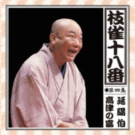 桂枝雀のおはこ」が単品販売｜HMV&BOOKS online