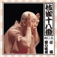 枝雀の十八番 第六集 : 桂枝雀 | HMV&BOOKS online - TOCF-55205