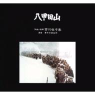 芥川也寸志 『八甲田山』オリジナル・サウンドトラック｜HMV&BOOKS