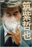 筑紫哲也 永遠の好奇心 週刊朝日MOOK : 立花隆 | HMV&BOOKS online - 9784022745415