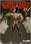 HENTAI KAMEN THE ABNORMAL SUPER HERO 04 WpЕ