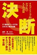 21世紀をリードするオルゴン療法公開 決断 オルゴンリングにかけた人々