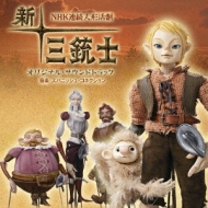 NHK連続人形活劇「新・三銃士」オリジナル・サウンドトラック 