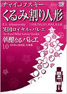 華麗なるバレエ 10 くるみ割り人形 小学館DVD BOOK : バレエ＆ダンス 