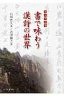 書で味わう漢詩の世界 絶句名作選 : 石川忠久 | HMV&BOOKS online