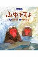 ふゆですよ 四季のえほん : 柴田晋吾 | HMV&BOOKS online - 9784323031149
