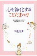 心を浄化することだまの力 美しく元気の出る言葉で人生を輝かせる方法 矢尾こと葉 Hmv Books Online