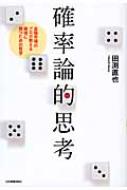 確率論的思考 金融市場のプロが教える最後に勝つための哲学 : 田渕直也