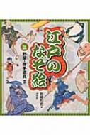 江戸のなぞ絵 3 野菜・勝手道具ほか : 岩崎均史 | HMV&BOOKS online