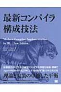 最新コンパイラ構成技法 最新コンパイラ構成技法 : アンドリュー・W・エイペル