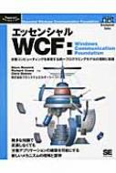 エッセンシャルWCF Windows Communication Foundation 分散