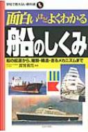 面白いほどよくわかる船のしくみ 船の起源から・種類・構造・走るメカニズムまで 学校で教えない教科書 賞雅寛而 HMV&BOOKS