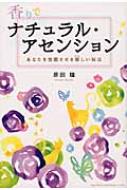 香りでナチュラル アセンション あなたを覚醒させる馨しい秘法 原田瞳 Hmv Books Online