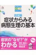 症状からみる病態生理の基本 看護学生必修シリーズ : 斎藤宣彦