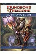 プレイヤーズ・ハンドブック 2 ダンジョンズ&ドラゴンズ第4版基本