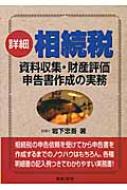 詳細 相続税 資料収集・財産評価・申告書作成の実務 : 岩下忠吾