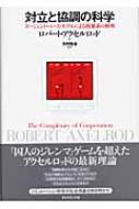 対立と協調の科学 エージェント・ベース・モデルによる複雑系の