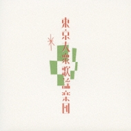 廃盤CD　東京大衆歌謡楽団 東京大衆歌謡楽団 : 東京大衆歌謡楽団 | HMV&BOOKS online - DQC-383