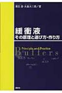 緩衝液 その原理と選び方・作り方 : 澤田清 | HMV&BOOKS online - 9784061543638