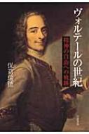 ヴォルテ-ルの世紀 精神の自由への軌跡/岩波書店/保刈瑞穂（単行本） ヴォルテールの世紀 精神の自由への軌跡 保苅瑞穂 - 古書古本