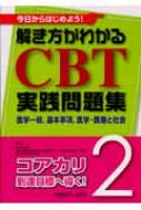 今日からはじめよう! 解き方がわかる CBT実践問題集 2?医学一般,基本事項,医学・医療と社会 今日からはじめよう! 解き方がわかる CBT実践問題集 2−医学一般