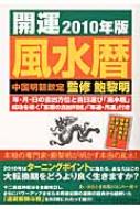 開運風水暦 2010年版 中国明朝欽定 : 鮑黎明 | HMV&BOOKS online