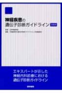 神経疾患の遺伝子診断ガイドライン 2009 : 「神経疾患の遺伝子診断