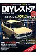 Diyレストア 自分の手でバラして直す クルマいじりノウハウのすべ Gakken Mook 福野礼一郎 Hmv Books Online